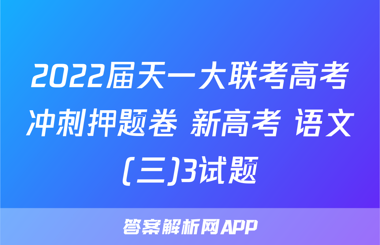2022届天一大联考高考冲刺押题卷 新高考 语文(三)3试题