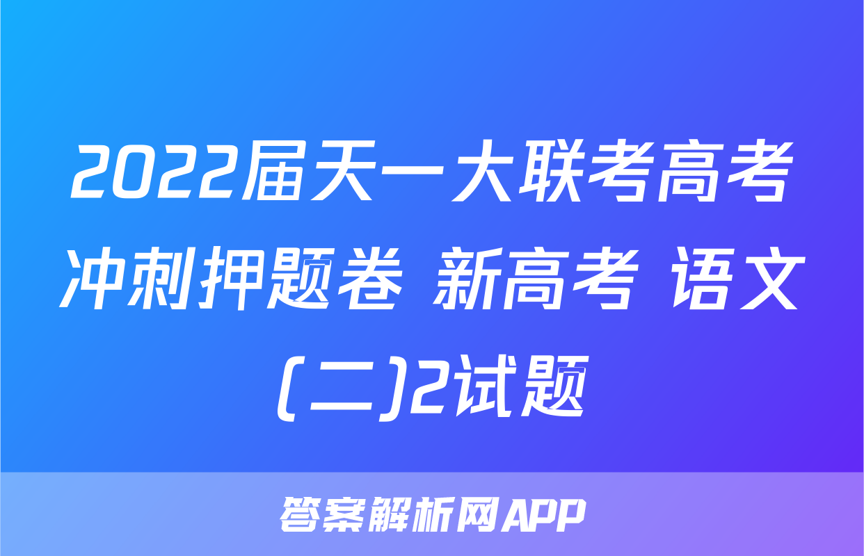 2022届天一大联考高考冲刺押题卷 新高考 语文(二)2试题