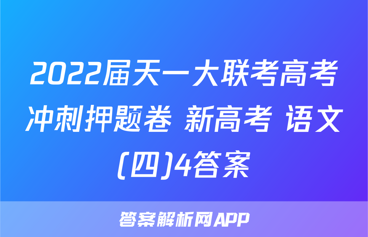 2022届天一大联考高考冲刺押题卷 新高考 语文(四)4答案