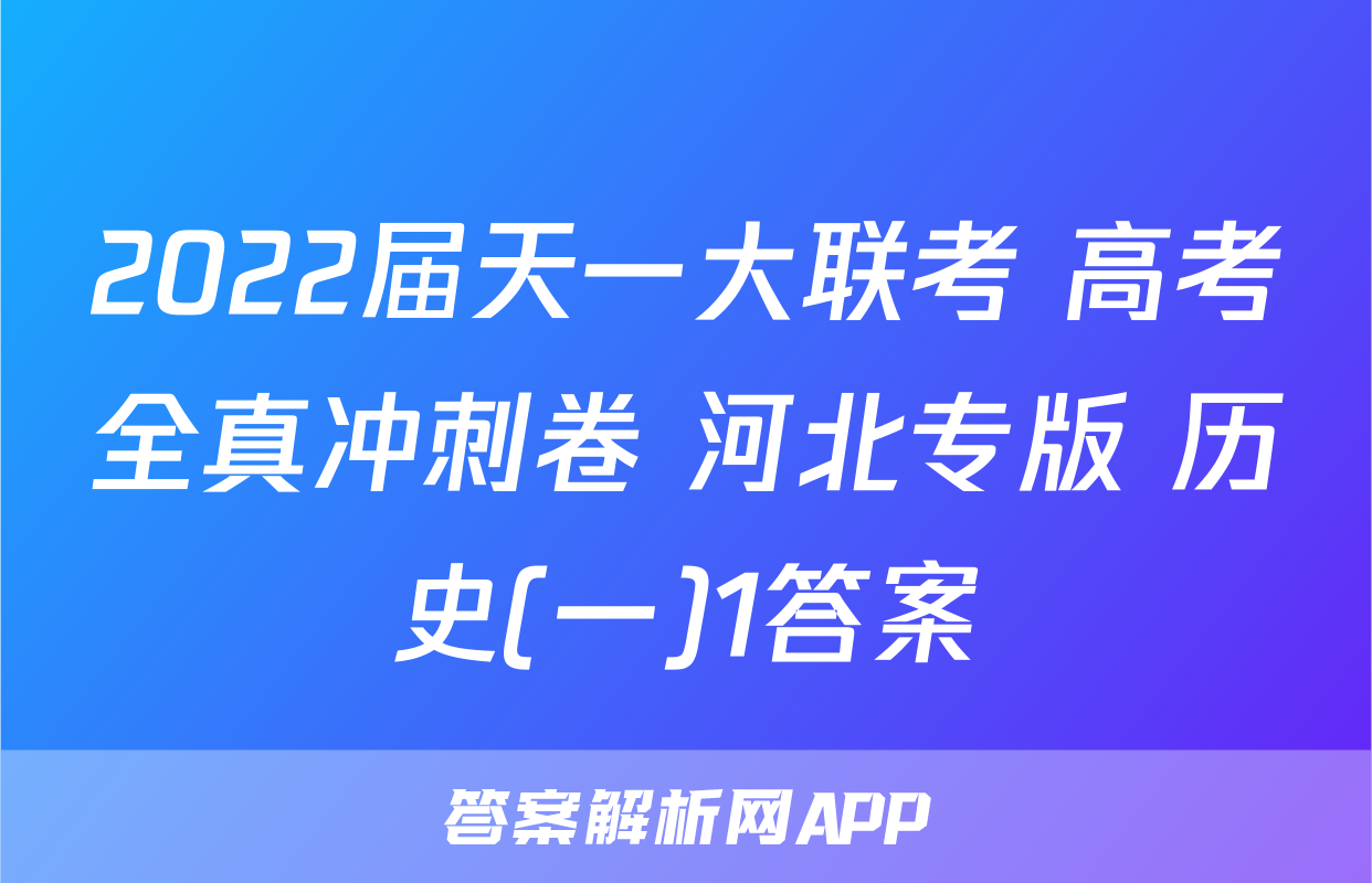2022届天一大联考 高考全真冲刺卷 河北专版 历史(一)1答案