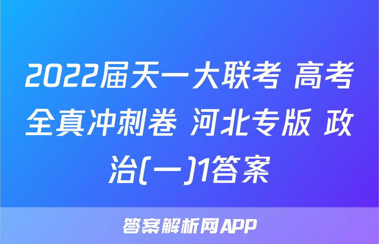 2022届天一大联考 高考全真冲刺卷 河北专版 政治(一)1答案