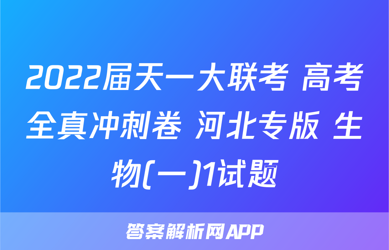 2022届天一大联考 高考全真冲刺卷 河北专版 生物(一)1试题