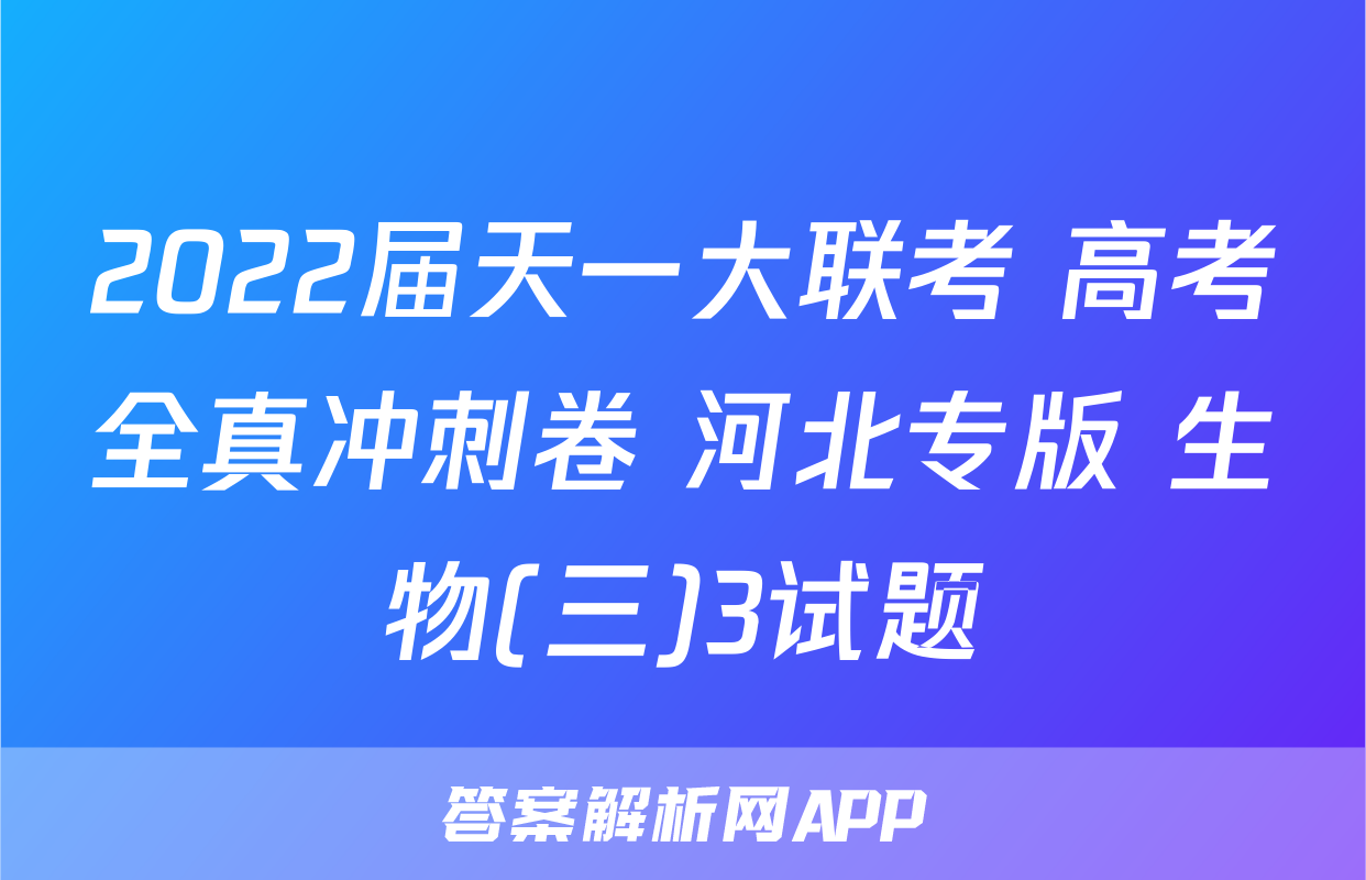 2022届天一大联考 高考全真冲刺卷 河北专版 生物(三)3试题