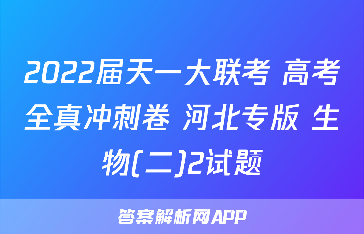 2022届天一大联考 高考全真冲刺卷 河北专版 生物(二)2试题