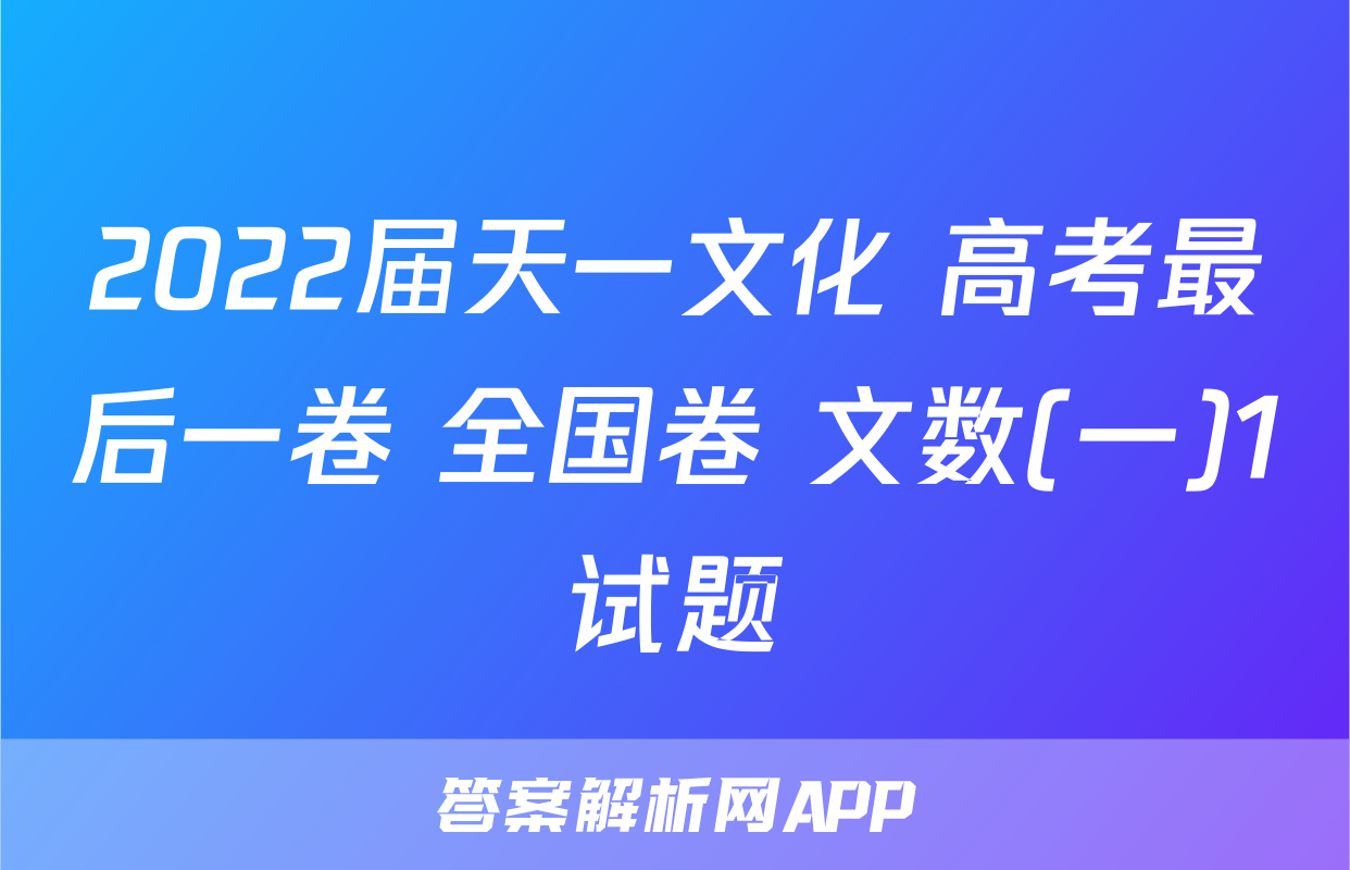 2022届天一文化 高考最后一卷 全国卷 文数(一)1试题