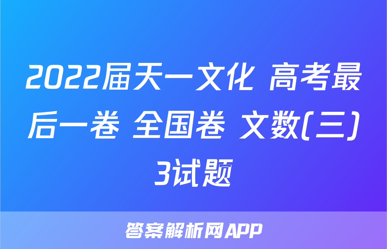 2022届天一文化 高考最后一卷 全国卷 文数(三)3试题