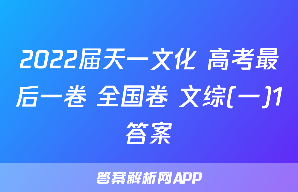 2022届天一文化 高考最后一卷 全国卷 文综(一)1答案