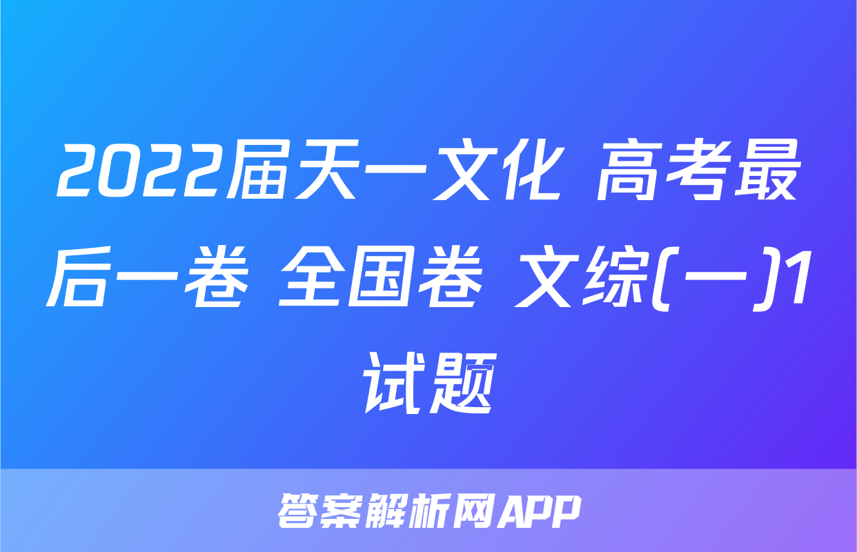2022届天一文化 高考最后一卷 全国卷 文综(一)1试题