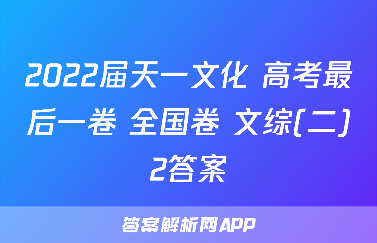 2022届天一文化 高考最后一卷 全国卷 文综(二)2答案