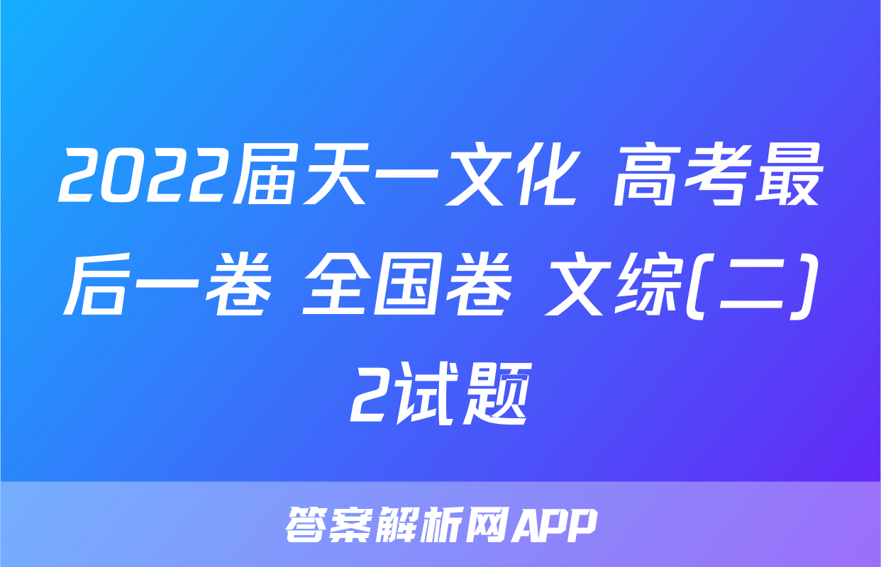 2022届天一文化 高考最后一卷 全国卷 文综(二)2试题
