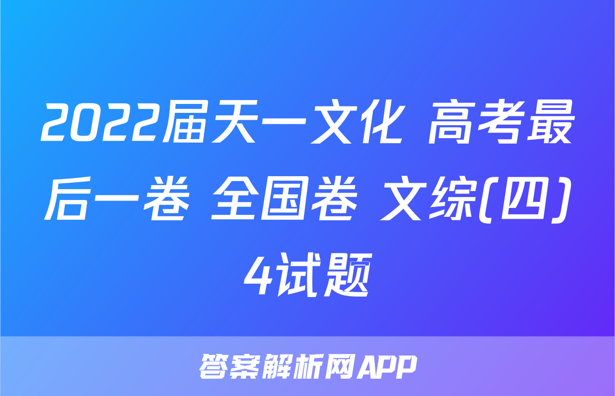 2022届天一文化 高考最后一卷 全国卷 文综(四)4试题