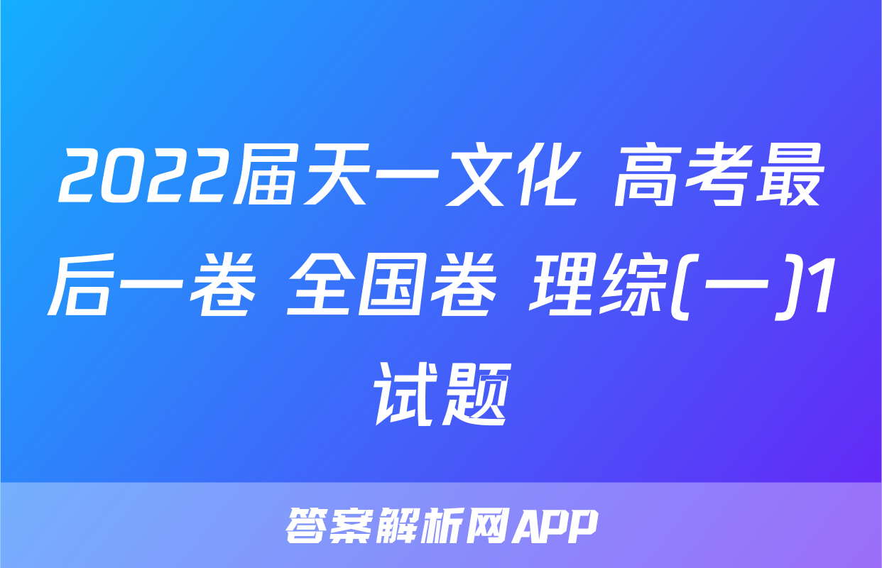2022届天一文化 高考最后一卷 全国卷 理综(一)1试题