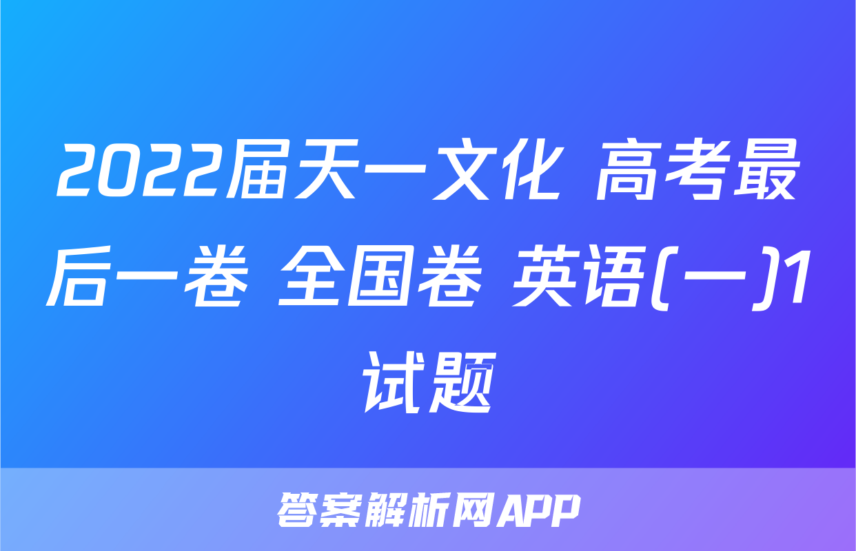 2022届天一文化 高考最后一卷 全国卷 英语(一)1试题