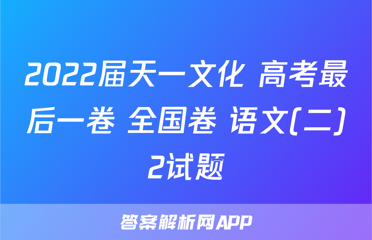 2022届天一文化 高考最后一卷 全国卷 语文(二)2试题