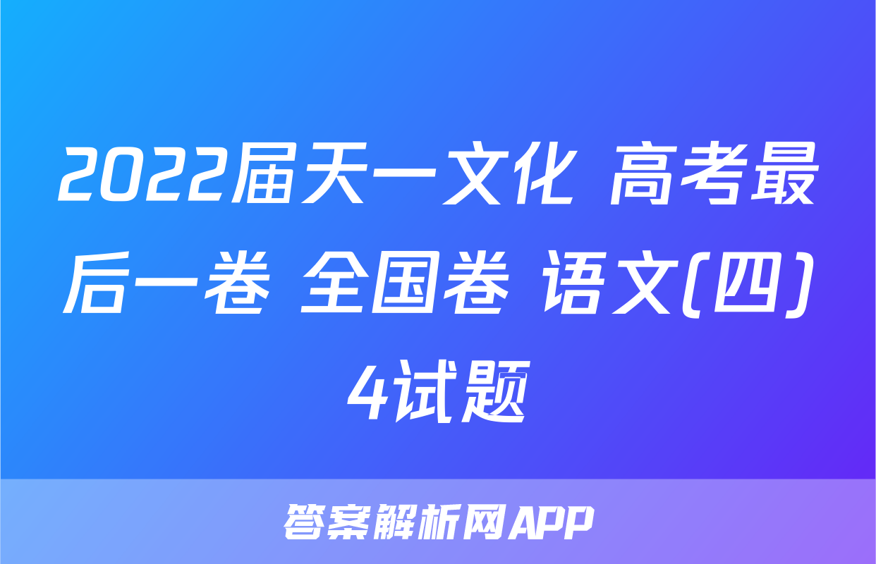 2022届天一文化 高考最后一卷 全国卷 语文(四)4试题