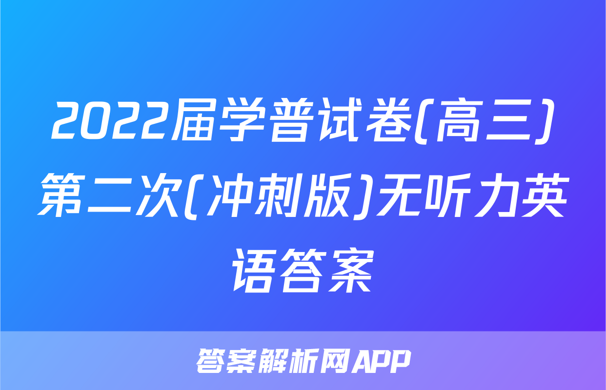 2022届学普试卷(高三)第二次(冲刺版)无听力英语答案