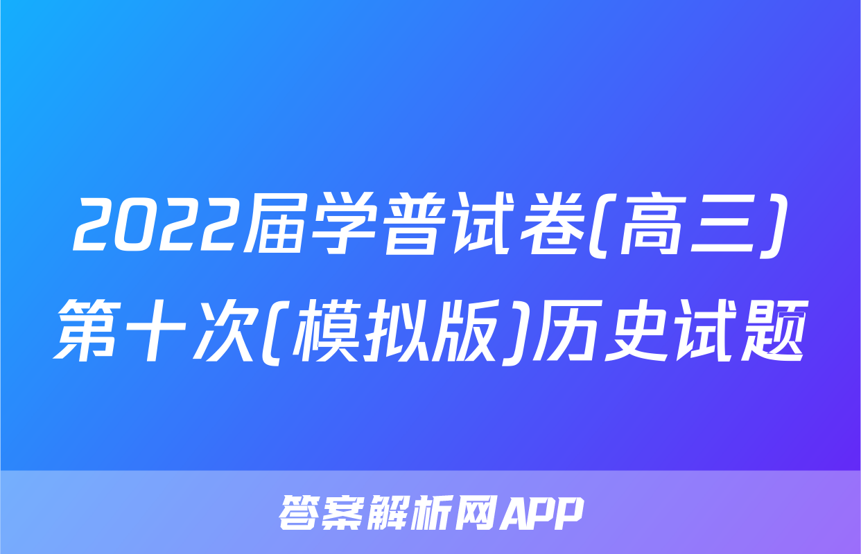 2022届学普试卷(高三)第十次(模拟版)历史试题