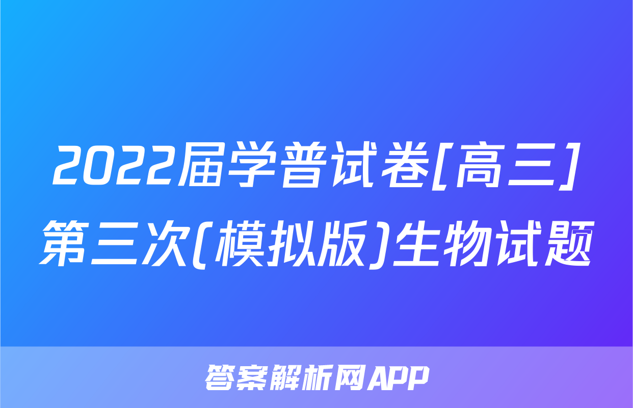 2022届学普试卷[高三]第三次(模拟版)生物试题