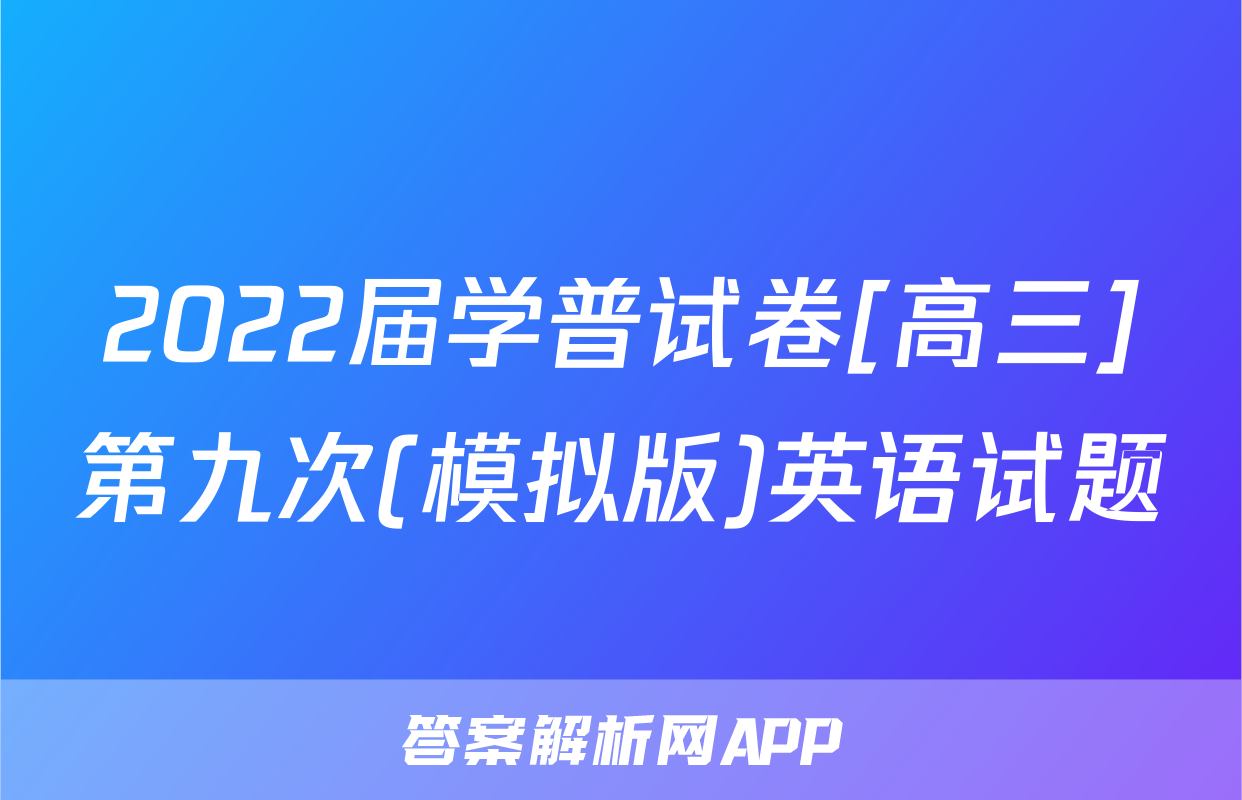 2022届学普试卷[高三]第九次(模拟版)英语试题