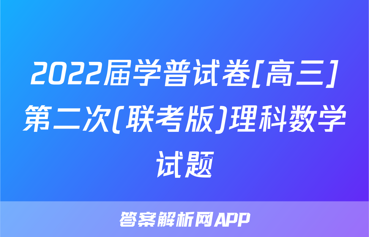 2022届学普试卷[高三]第二次(联考版)理科数学试题