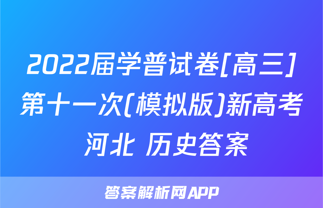 2022届学普试卷[高三]第十一次(模拟版)新高考 河北 历史答案