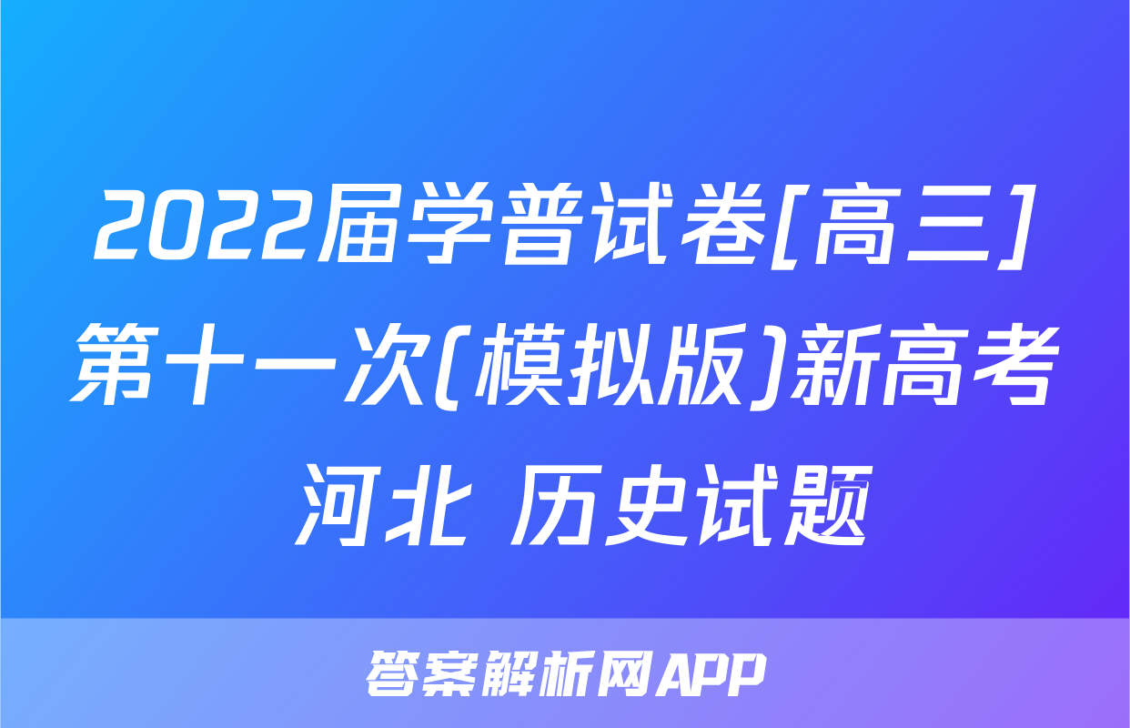 2022届学普试卷[高三]第十一次(模拟版)新高考 河北 历史试题