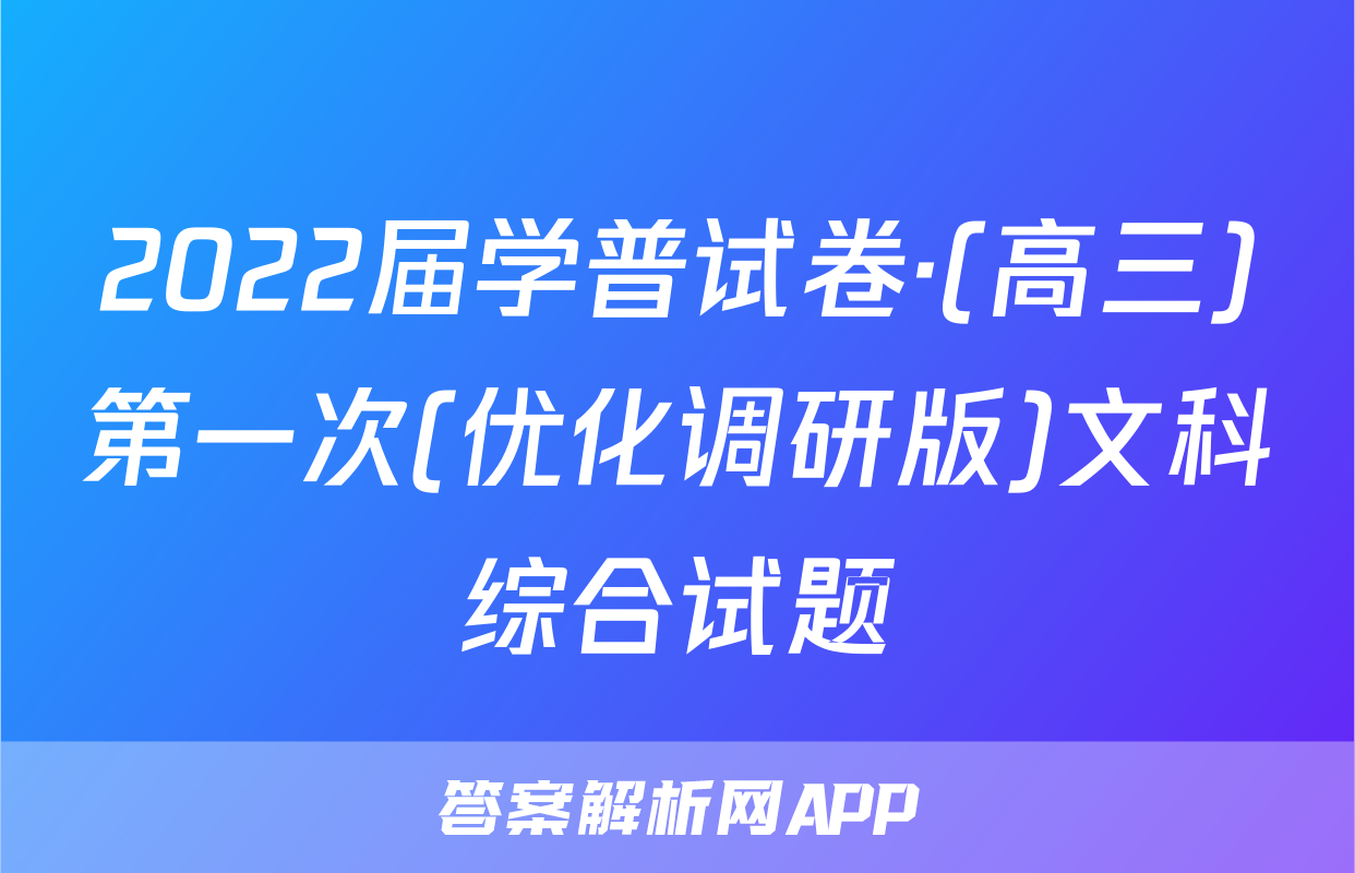 2022届学普试卷·(高三)第一次(优化调研版)文科综合试题