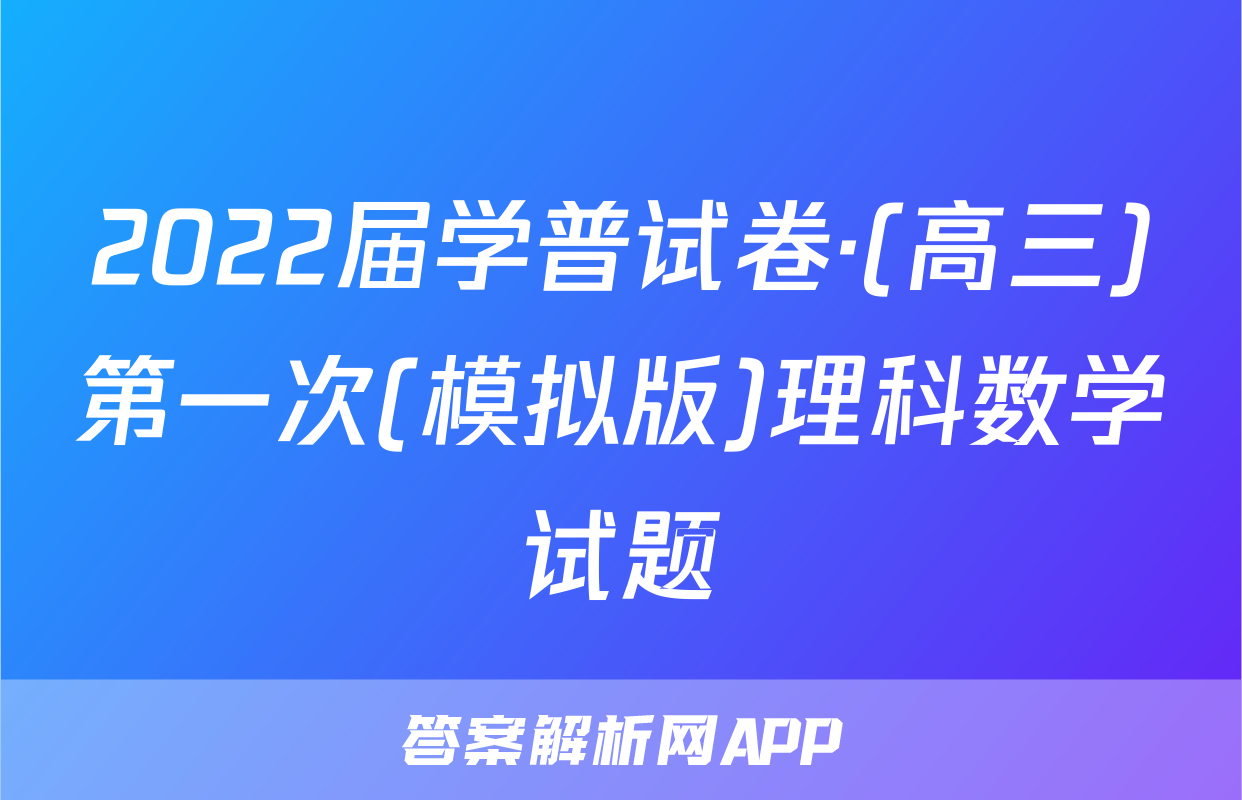 2022届学普试卷·(高三)第一次(模拟版)理科数学试题