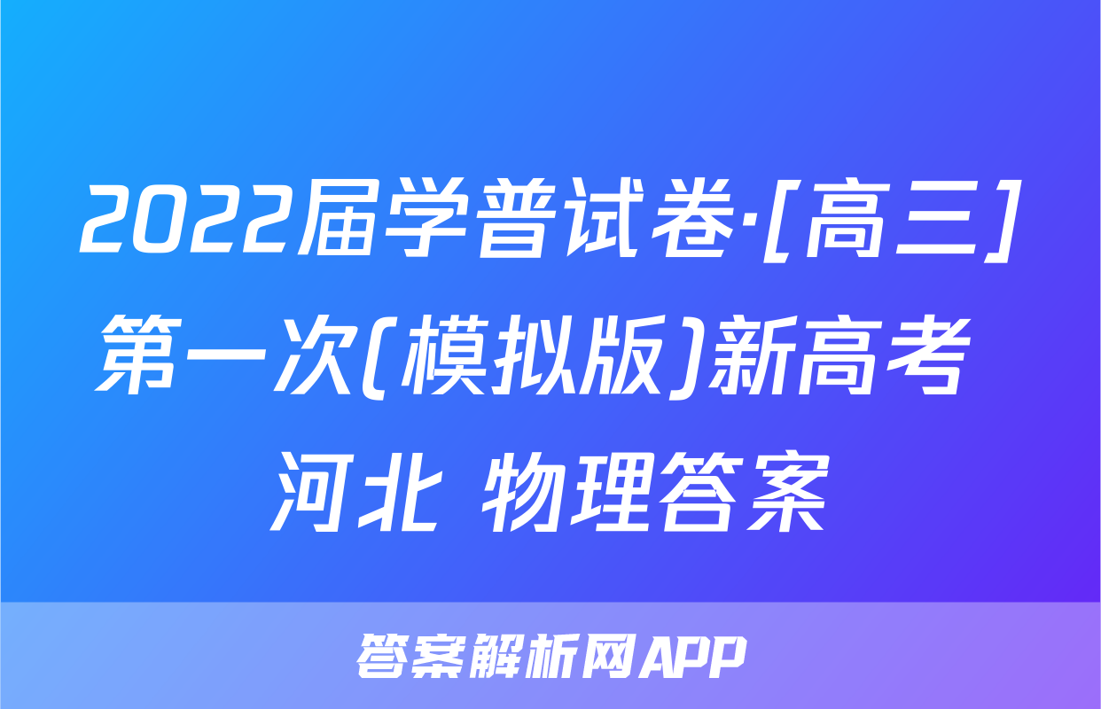 2022届学普试卷·[高三]第一次(模拟版)新高考 河北 物理答案