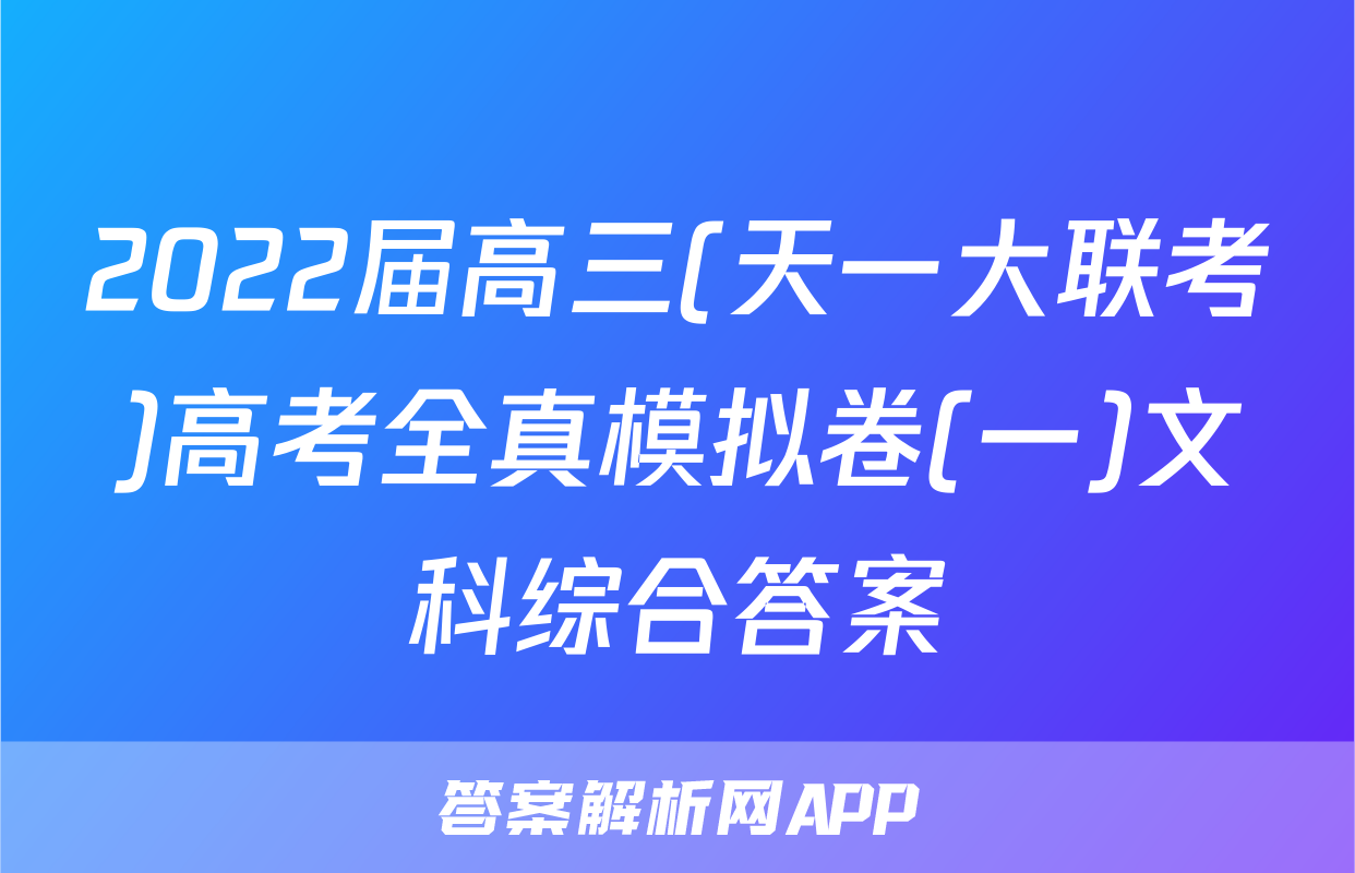 2022届高三(天一大联考)高考全真模拟卷(一)文科综合答案