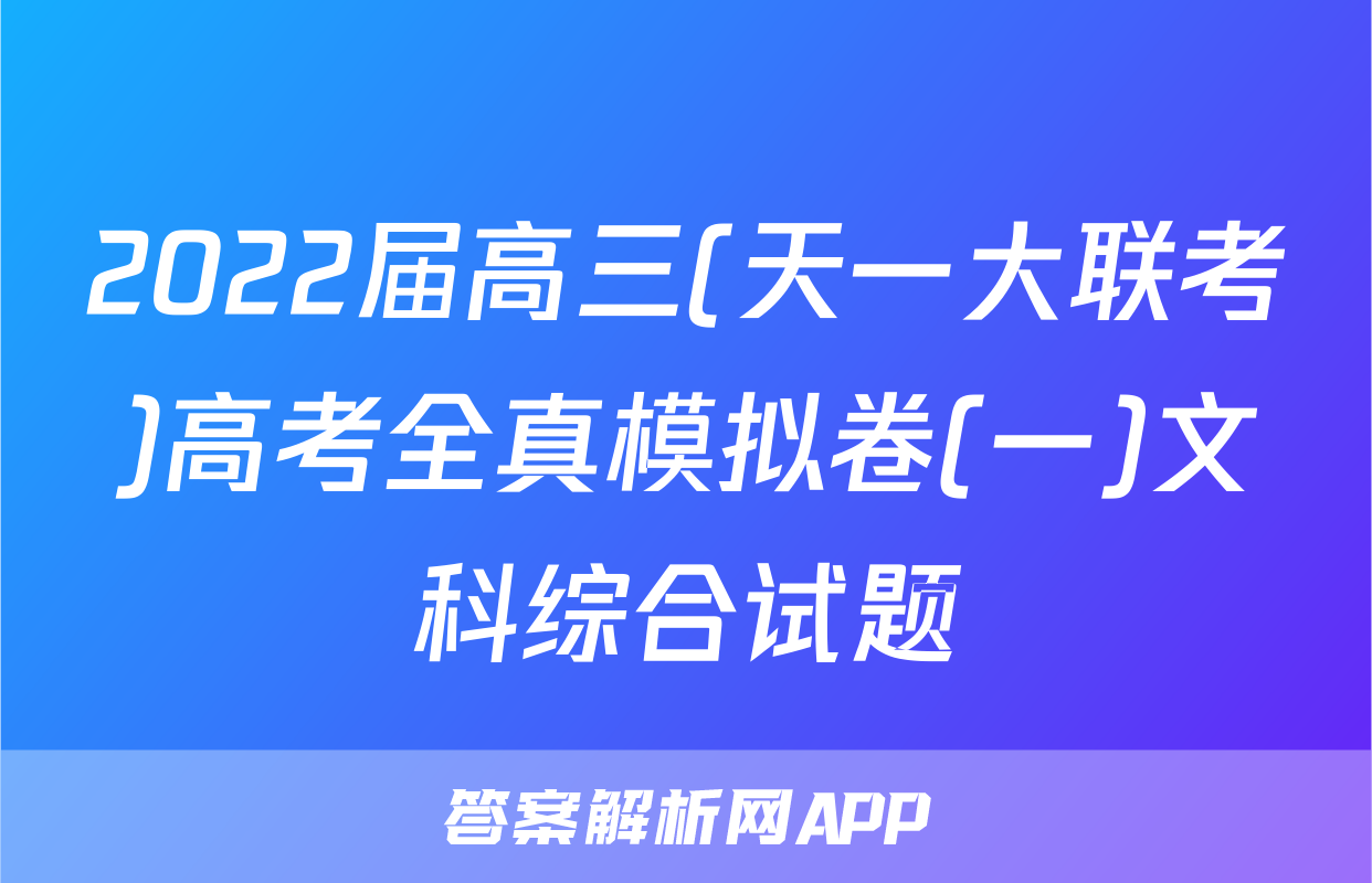 2022届高三(天一大联考)高考全真模拟卷(一)文科综合试题