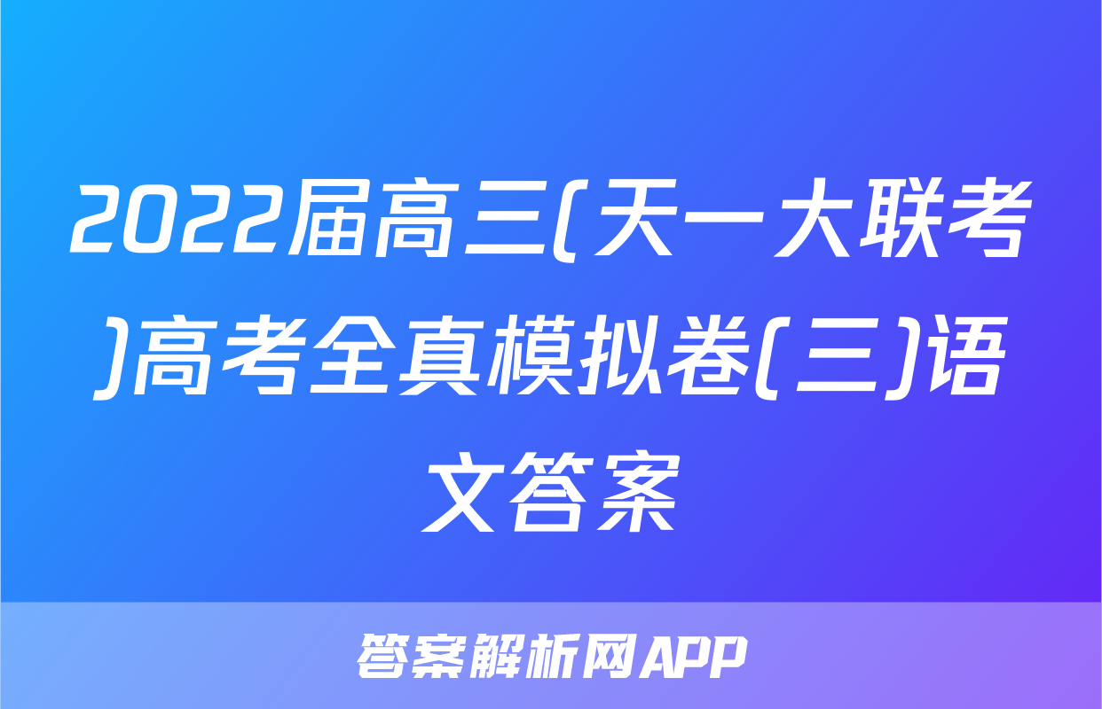 2022届高三(天一大联考)高考全真模拟卷(三)语文答案