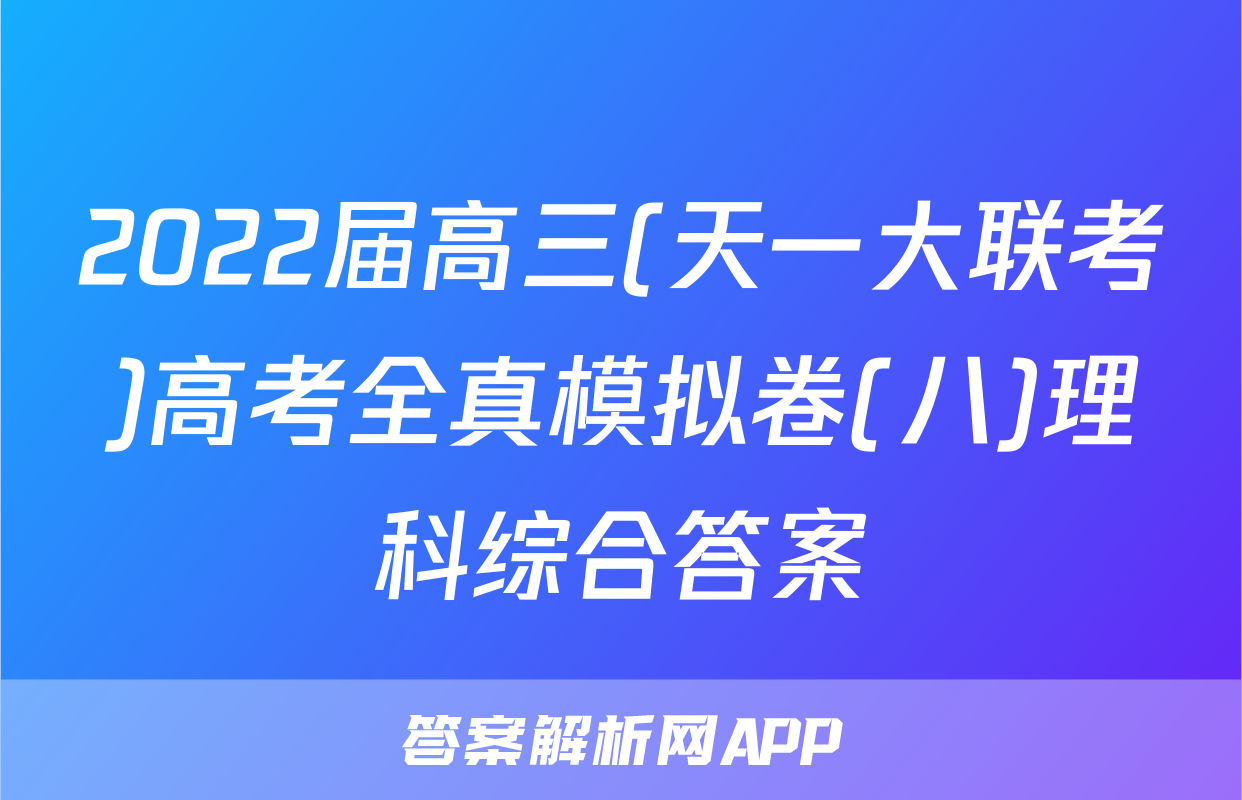 2022届高三(天一大联考)高考全真模拟卷(八)理科综合答案