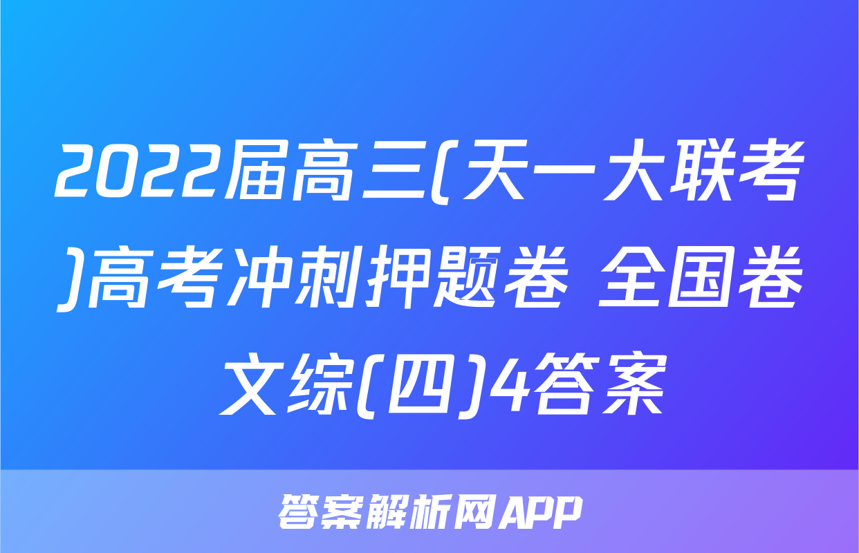 2022届高三(天一大联考)高考冲刺押题卷 全国卷 文综(四)4答案