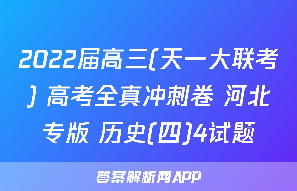 2022届高三(天一大联考) 高考全真冲刺卷 河北专版 历史(四)4试题