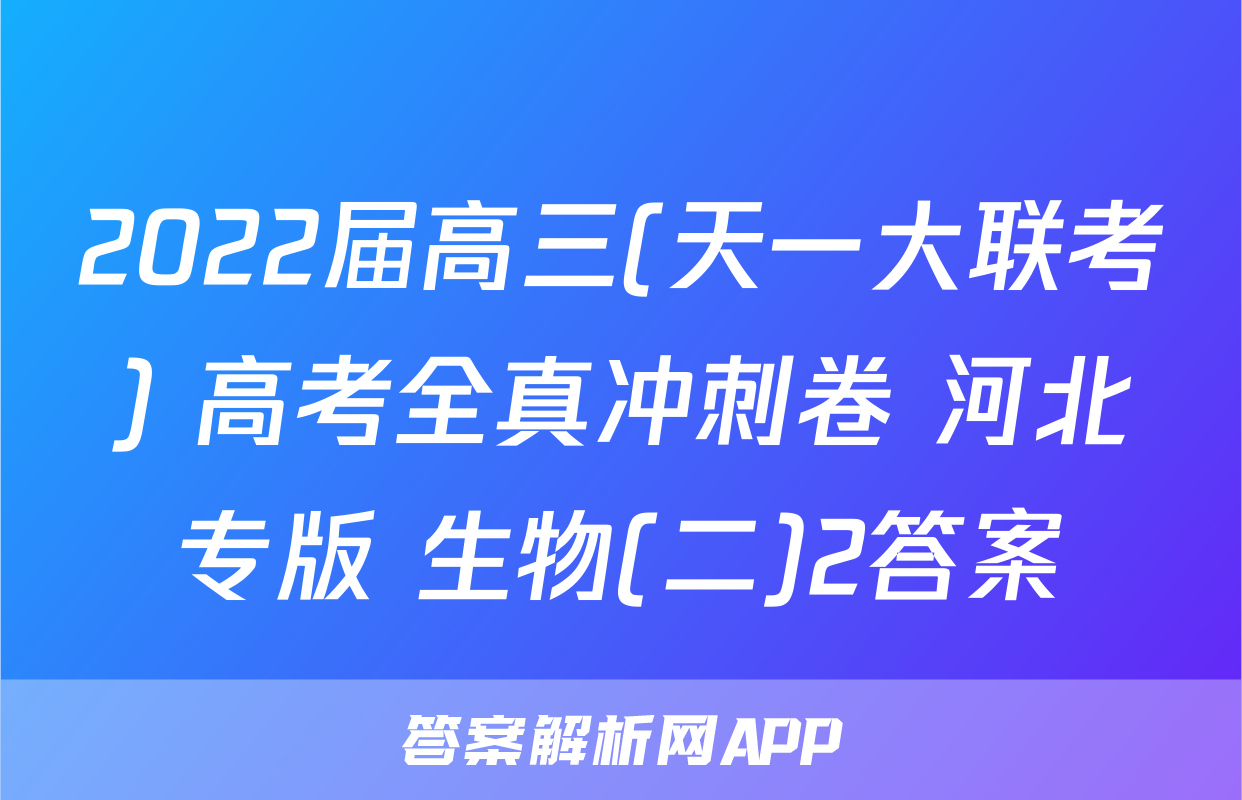2022届高三(天一大联考) 高考全真冲刺卷 河北专版 生物(二)2答案