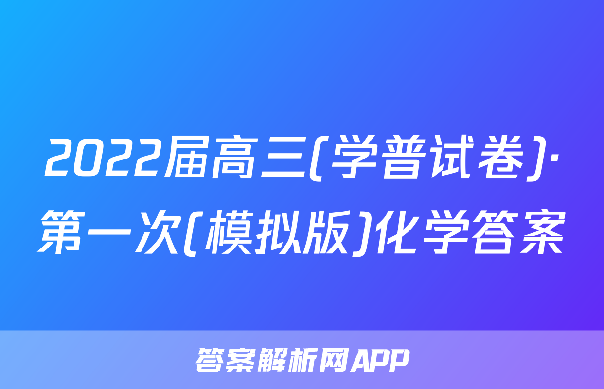 2022届高三(学普试卷)·第一次(模拟版)化学答案