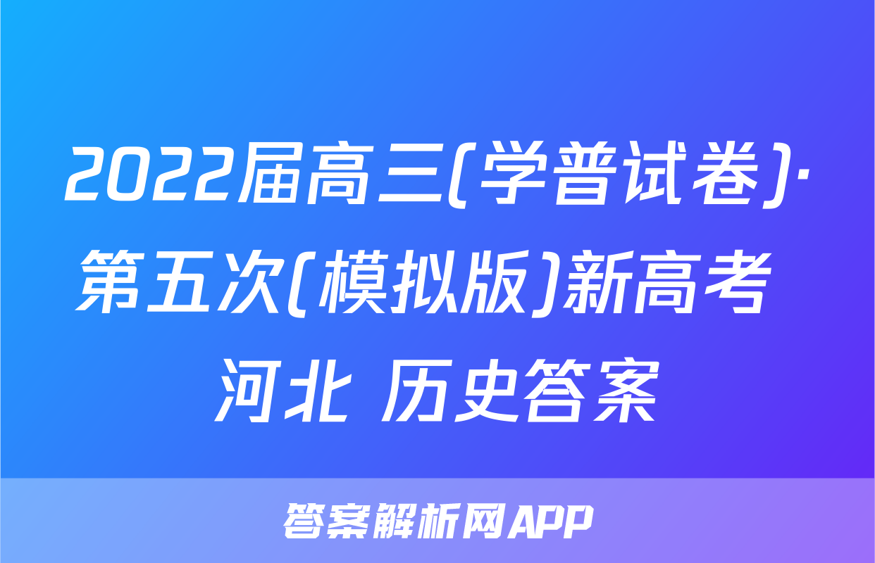 2022届高三(学普试卷)·第五次(模拟版)新高考 河北 历史答案