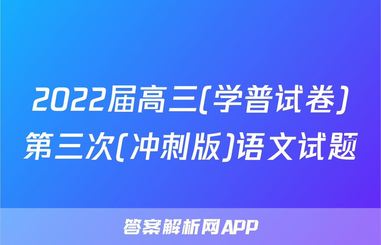 2022届高三(学普试卷)第三次(冲刺版)语文试题