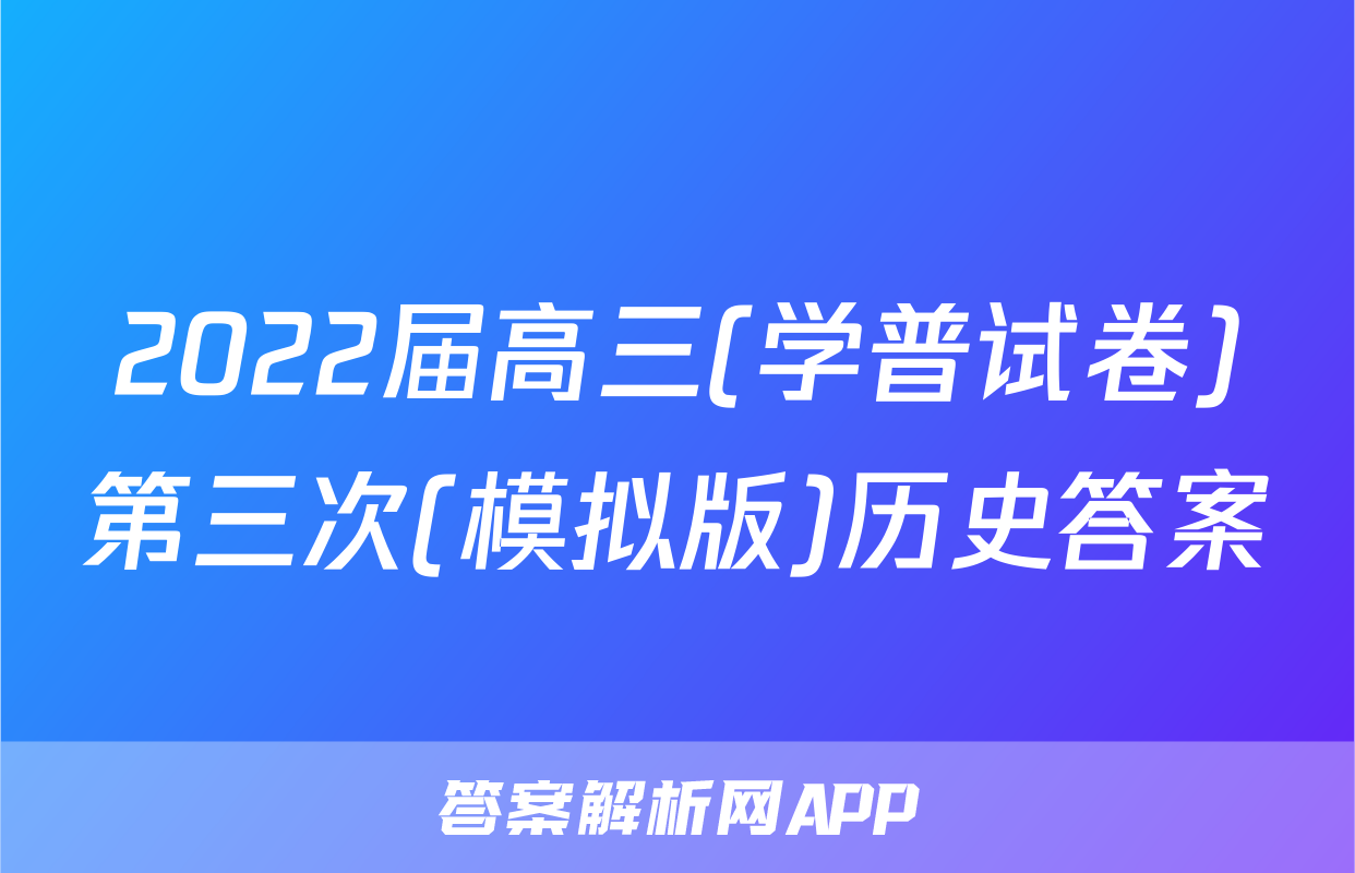 2022届高三(学普试卷)第三次(模拟版)历史答案
