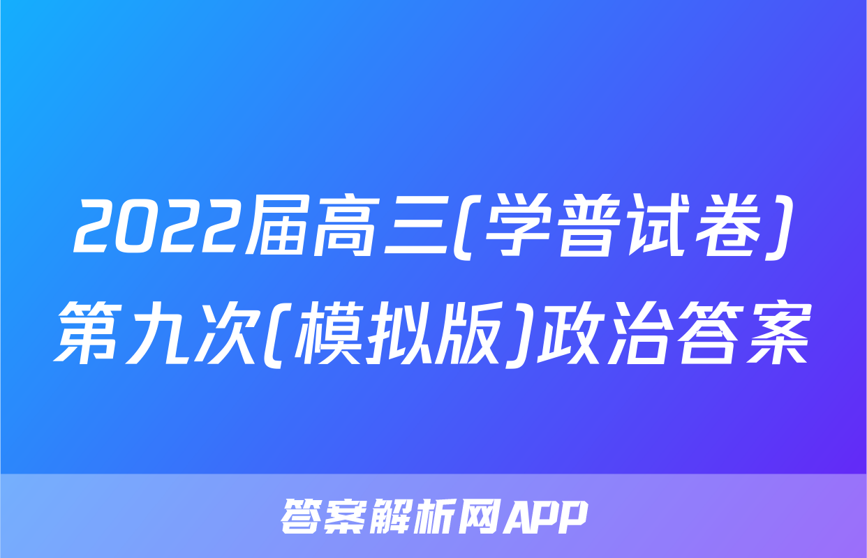 2022届高三(学普试卷)第九次(模拟版)政治答案