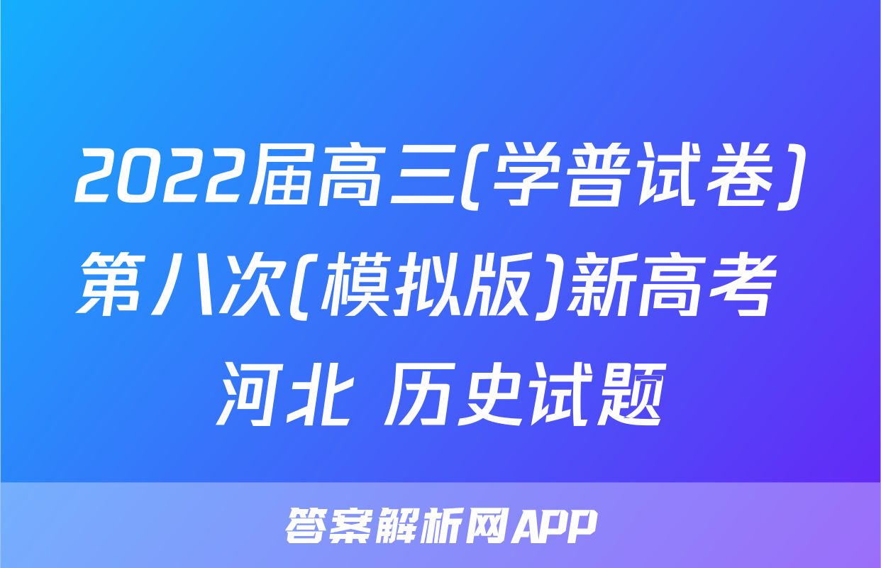 2022届高三(学普试卷)第八次(模拟版)新高考 河北 历史试题