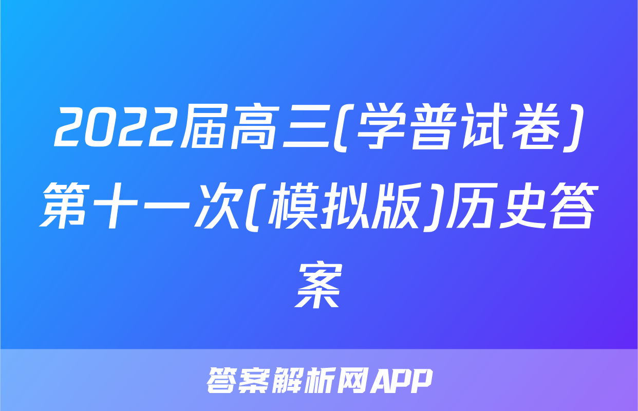 2022届高三(学普试卷)第十一次(模拟版)历史答案