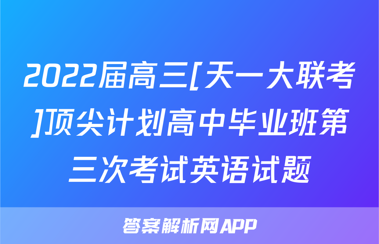 2022届高三[天一大联考]顶尖计划高中毕业班第三次考试英语试题