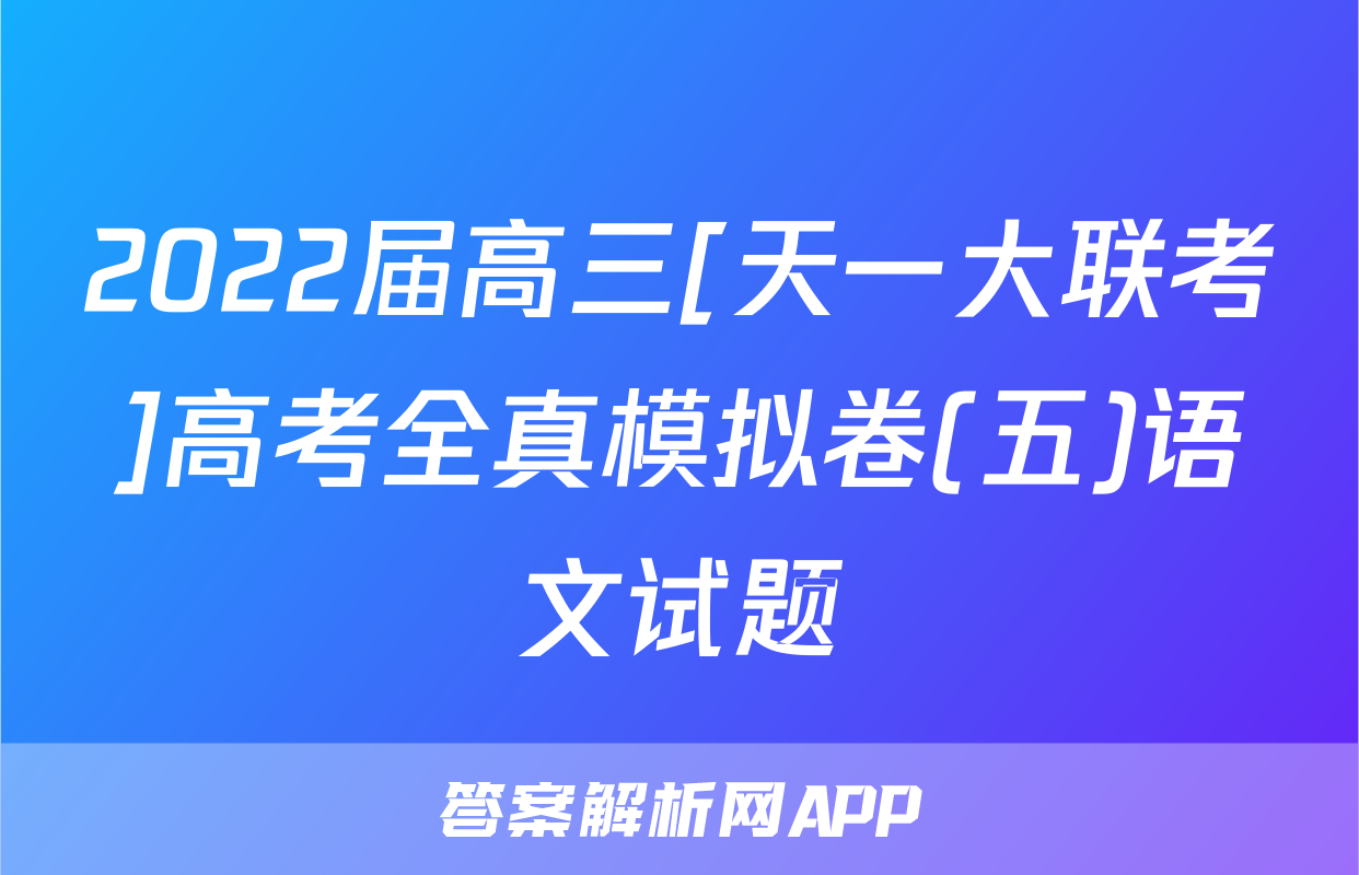 2022届高三[天一大联考]高考全真模拟卷(五)语文试题