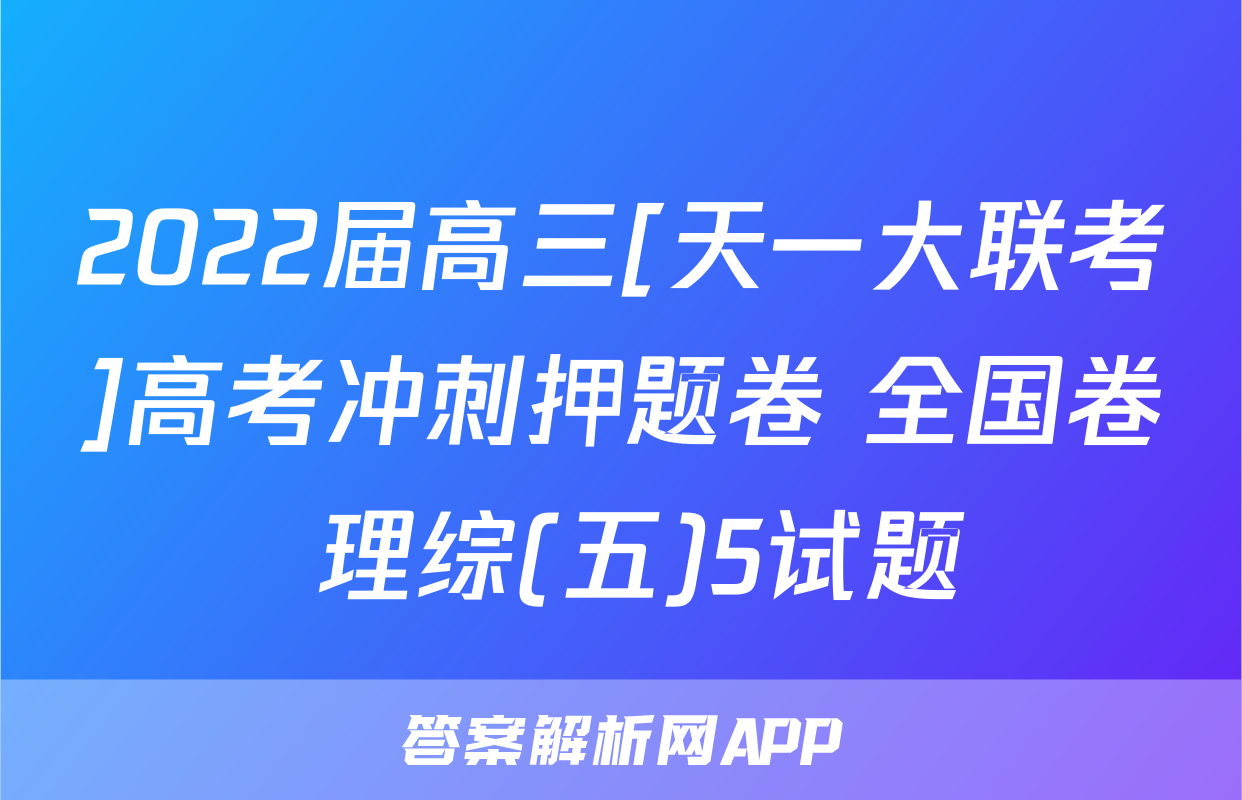 2022届高三[天一大联考]高考冲刺押题卷 全国卷 理综(五)5试题