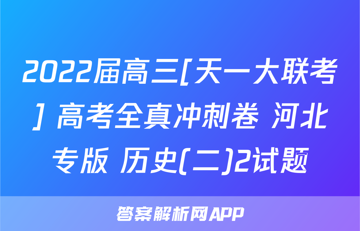 2022届高三[天一大联考] 高考全真冲刺卷 河北专版 历史(二)2试题