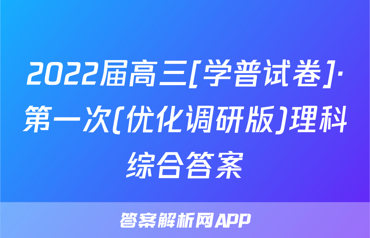 2022届高三[学普试卷]·第一次(优化调研版)理科综合答案