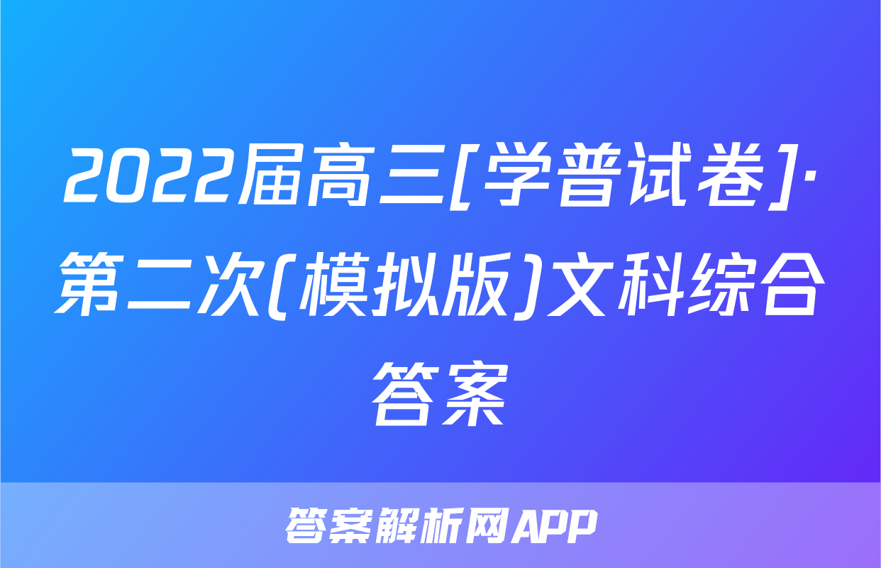 2022届高三[学普试卷]·第二次(模拟版)文科综合答案