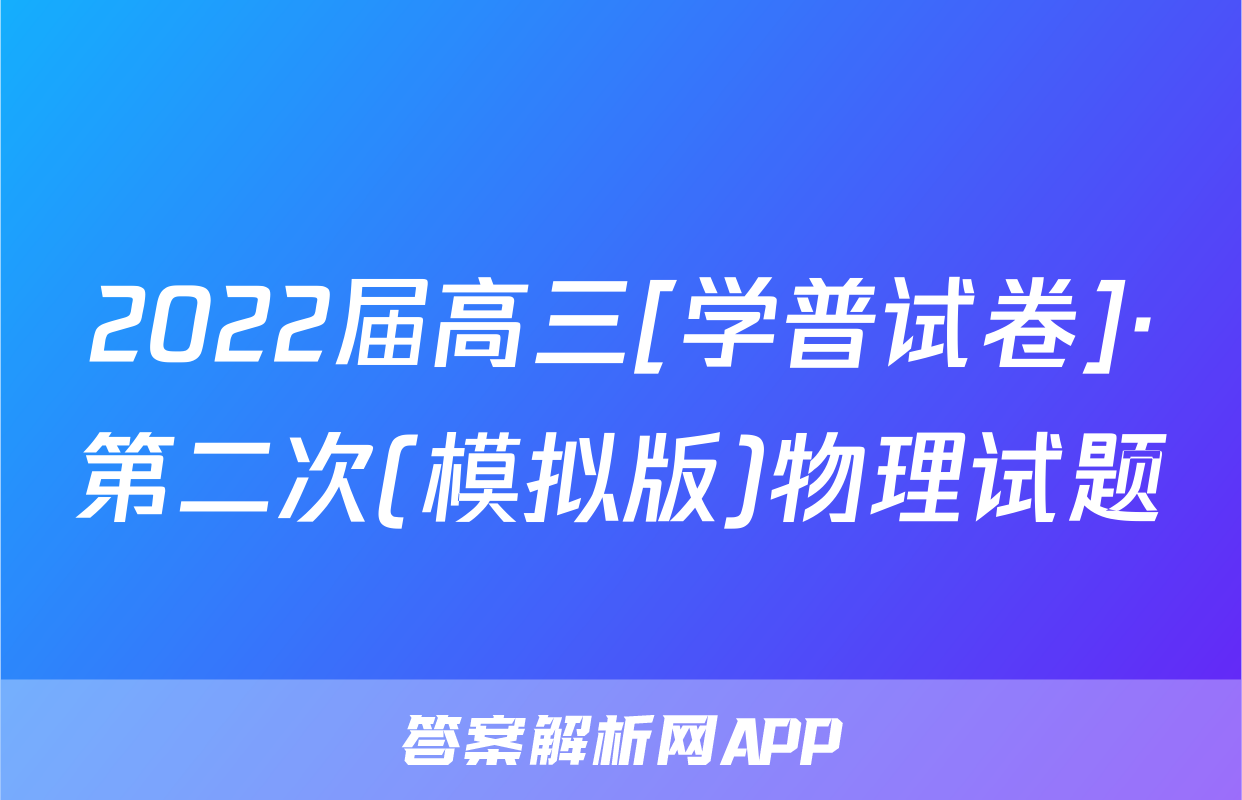 2022届高三[学普试卷]·第二次(模拟版)物理试题